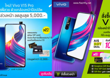 รวมโปรโมชั่น Vivo V15 Pro จาก AIS, Dtac และ TrueMove H เริ่มต้นเพียง 9,999 บาท จับจองได้แล้วตั้งแต่วันนี้!!