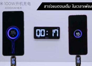 Xiaomi อวดเทคโนโลยีชาร์จเร็ว 100W Super Charge Turbo ชาร์จแบต 4000mAh เต็มในเวลา 17 นาที