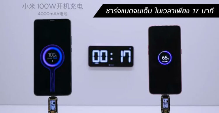 Xiaomi อวดเทคโนโลยีชาร์จเร็ว 100W Super Charge Turbo ชาร์จแบต 4000mAh เต็มในเวลา 17 นาที
