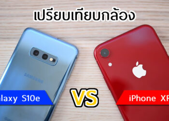 เปรียบเทียบกล้อง Galaxy S10e vs iPhone XR แบบช็อตต่อช็อต รุ่นไหนจะถ่ายภาพออกมาถูกใจมากกว่ากัน?
