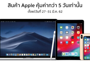 Studio 7 Hot Deal!! สินค้า Apple ราคาพิเศษ ลดสูงสุด 15,000 บาท วันนี้ถึง 31 มี.ค. 62 ที่ Studio 7 ทุกสาขา
