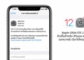 Apple ปล่อยอัพเดท iOS 12.2 ตัวเต็มสำหรับ iPhone และ iPad ออกมาแล้ว มีอะไรใหม่ดูได้ที่นี่