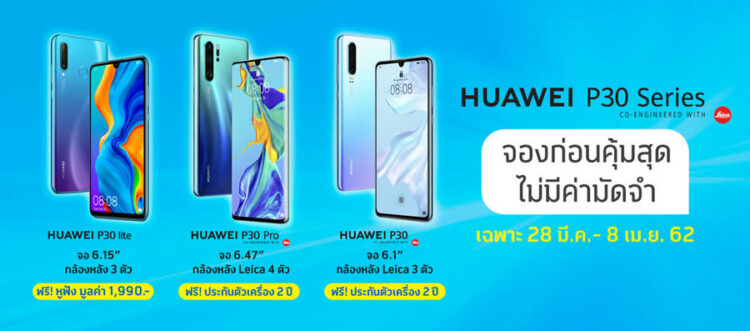 รวมโปร Huawei P30 ,Huawei P30 Pro ,Huawei P30 Lite จาก AIS, Dtac, TrueMove H มอบส่วนลดสูงสุด 22,000 บาท P30 Pro เริ่มต้นเพียง 9,990 บาท