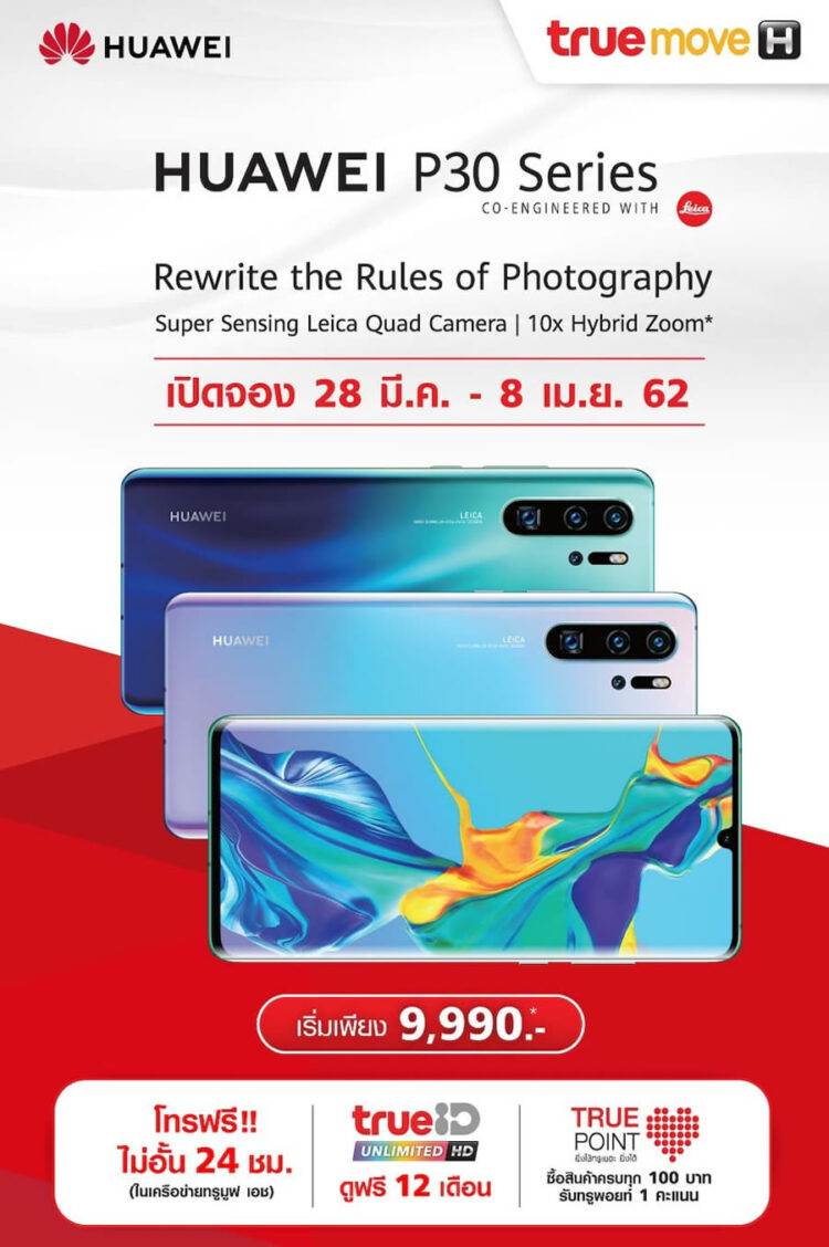 รวมโปร Huawei P30 ,Huawei P30 Pro ,Huawei P30 Lite จาก AIS, Dtac, TrueMove H มอบส่วนลดสูงสุด 22,000 บาท P30 Pro เริ่มต้นเพียง 9,990 บาท
