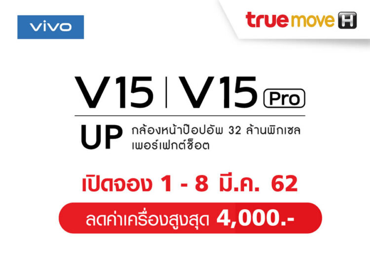รวมโปรโมชั่น Vivo V15 Pro จาก AIS, Dtac และ TrueMove H เริ่มต้นเพียง 9,999 บาท จับจองได้แล้วตั้งแต่วันนี้!!