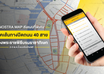 เช็คเส้นทางปิดถนน 40 สาย ช่วงพระราชพิธีบรมราชาภิเษก 2-5 พ.ค.นี้ แบบเรียลไทม์ได้ที่แอพ NOSTRA MAP ฟรี