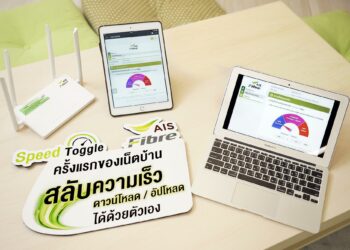 ครั้งแรกของวงการเน็ตบ้าน! AIS Fibre ปล่อยหมัดเด็ดนิวฟีเจอร์ Speed Toggle สลับความเร็วดาวน์โหลด/อัปโหลดได้ด้วยตัวเอง