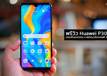 พรีวิว Huawei P30 lite น้องเล็กสเปกแรง มาพร้อมกล้องเซลฟี่ 32 ล้านพิกเซล กล้องหลัง 3 ตัว ความจุ 128GB เรือธงรุ่นใหม่ล่าสุดของ Huawei ที่เป็นเจ้าของได้ง่ายที่สุดในราคา 10,990 บาท