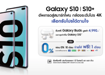 ชี้เป้าโปรเด็ด!! สุดคุ้มซื้อ Samsung Galaxy S10e ,S10 หรือ S10+ เลือกรับฟรี Galaxy Buds หรือให้ Samsung ผ่อนให้ฟรี 1 เดือน ตั้งแต่ วันนี้ถึง 30 เม.ย. 2562 เท่านั้น
