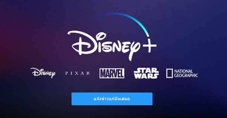 ท้าชน NetFlix!! บริการสตรีมมิ่ง Disney+ พร้อมให้บริการเดือนพฤศจิกายนนี้ มาพร้อมซีรี่ย์จาก Marvel และ Star Wars ค่าบริการเดือนละ 250 บาทเท่านั้น