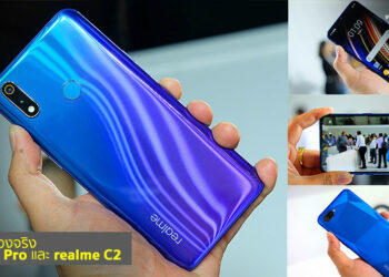 สัมผัสเครื่องจริง realme 3 Pro รองรับชาร์จเร็ว VOOC 3.0 และน้องใหม่ realme C2 ดีไซน์ Diamond-cut สเปกเกินราคา เตรียมบุกไทยเร็วๆนี้