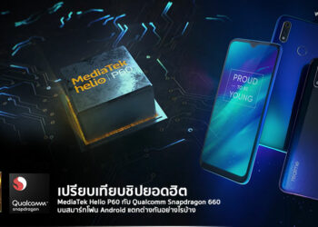 เปรียบเทียบชิปยอดฮิต MediaTek Helio P60 กับ Qualcomm Snapdragon 660 บนสมาร์ทโฟน Android แตกต่างกันอย่างไรบ้าง
