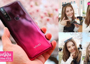 พาตะลุยญี่ปุ่นเจาะลึกด้วย Vivo V15 กล้อง AI เลนส์มุมกว้าง และโหมดถ่ายกลางคืน สุดฟิน