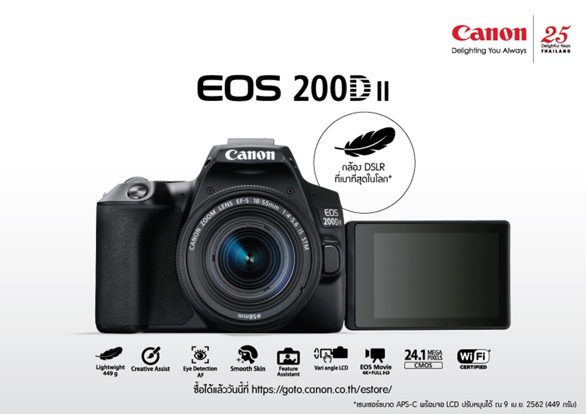 Canon เปิดตัว EOS 200D II กล้อง DSLR ตัวเล็กที่สุด เบาที่สุดในโลก ราคา