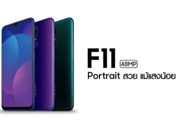 ใหม่ล่าสุด! OPPO F11 สมาร์ทโฟนสเปคแรงความจุ 128GB ราคาเบาเพียง! 8,990 บาท﻿ วางจำหน่าย 18 พฤษภาคม 2562 เป็นต้นไป