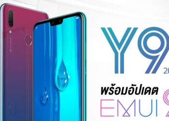 HUAWEI Y9 2019 พร้อมอัปเดต EMUI 9 แล้วตั้งแต่วันนี้เป็นต้นไป