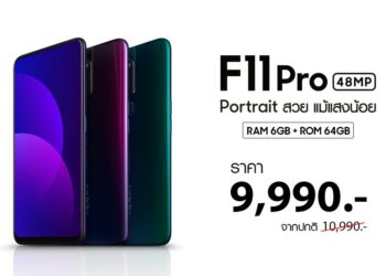 OPPO หั่นราคา OPPO F11 Pro รุ่น 64GB เหลือเพียง 9,990 บาทแล้ววันนี้