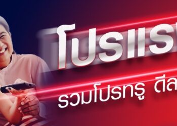 กลุ่ม True เปิดตัวเว็บไซต์ “โปรแรง” รวมโปรโมชั่นแรงที่แท้ทรู ดีลดีที่สุดที่นี่ที่เดียว