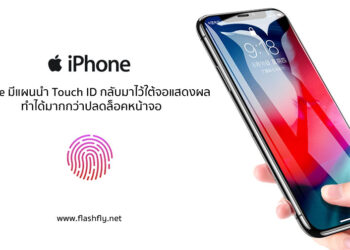 Apple มีแผนนำ Touch ID กลับมาใช้บน iPhone ในอนาคต แต่จะฝังไว้ใต้จอแสดงผล และทำได้มากกว่าปลดล็อค