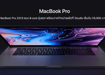 MacBook Pro 2019 ซีพียูแบบ 8-core รุ่นแรก พร้อมวางจำหน่ายแล้วที่ iStudio เริ่มต้น 59,900 บาท