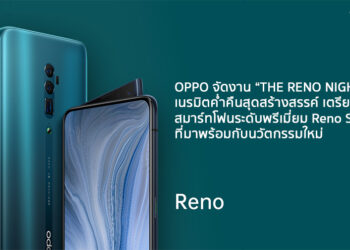 OPPO จัดงาน “THE RENO NIGHT” เนรมิตค่ำคืนสุดสร้างสรรค์ เตรียมต้อนรับสมาร์ทโฟนระดับพรีเมี่ยม Reno Series ที่มาพร้อมกับนวัตกรรมใหม่ และยืนยันเปิดตัวอย่างเป็นทางการ 4 มิถุนายนนี้