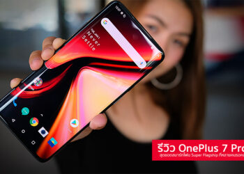 รีวิว OnePlus 7 Pro สุดยอดสมาร์ทโฟน Super Flagship  มาพร้อมจอแสดงผลดีที่สุด สเปกเทพ Snapdragon 855 แรม 12GB กล้องหลัง 3 ตัว 48MP