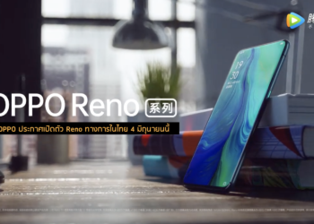 OPPO ประกาศเปิดตัว Reno ทางการในไทย 4 มิถุนายนนี้ พร้อมเปิดให้สั่งจองก่อนเปิดตัว 23 พ.ค.นี้วันแรก พร้อมให้ยืมเครื่อง Reno 10x ไปใช้ฟรี