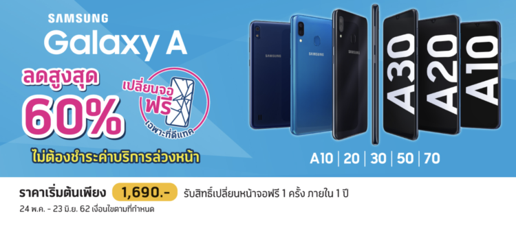 dtac ไม่หยุดดูแลคุณ จับมือซัมซุง จัดโปรโมชั่น ส่วนลด Samsung Galaxy A Series สูงสุด 60% รับสิทธิ์เปลี่ยนหน้าจอฟรี! เฉพาะที่ดีแทคเท่านั้น