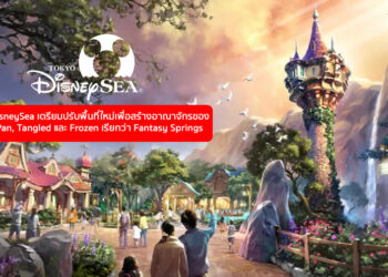 Tokyo DisneySea เตรียมปรับพื้นที่ใหม่เพื่อสร้างอาณาจักรของ Peter Pan, Tangled และ Frozen เรียกว่า Fantasy Springs