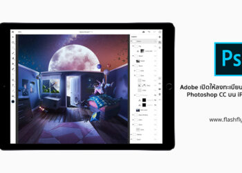 ข่าวดี!! Adobe เริ่มเปิดให้ลงทะเบียนทดสอบใช้งาน Photoshop CC บน iPad ที่แก้ไขไฟล์ PSD ได้ แล้ววันนี้
