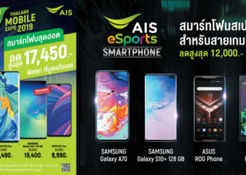 AIS นำเสนอส่วนลดสมาร์ทโฟนหลากหลายค่าย พร้อมจัดโปรโมชั่นพิเศษ ภายในงาน TME 2019
