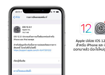 Apple ปล่อย iOS 12.3.1 เวอร์ชั่นล่าสุดสำหรับ iPhone และ iPad มีอะไรใหม่ดูได้ที่นี่