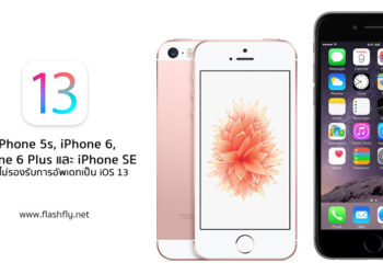 iPhone 5s, iPhone 6, iPhone 6 Plus และ iPhone SE อาจไม่รองรับการอัพเดทเป็น iOS 13