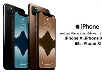 พบข้อมูล iPhone รุ่นใหม่ปี 2019 มีทั้งหมด 11 โมเดล คาดเป็น iPhone XI,iPhone XI Max และ iPhone XIR