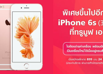 TrueMove H มอบ iPhone 6s ให้ลูกค้าย้ายค่าย โดยไม่ต้องจ่ายค่าเครื่อง พร้อมอัพเกรดเครื่องใหม่ เมื่อใช้บริการจนครบสัญญา