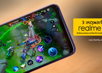 3 เหตุผลทำไม realme 3 Pro จึงเป็นเกมมิ่งสมาร์ทโฟนที่น่าสนใจมากที่สุดในเวลานี้