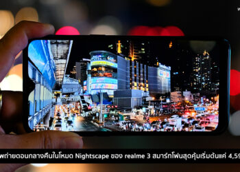 ชมภาพถ่ายตอนกลางคืนในโหมด Nightscape ของ realme 3 สมาร์ทโฟนสุดคุ้มราคาเริ่มต้นแค่ 4,590 บาท﻿