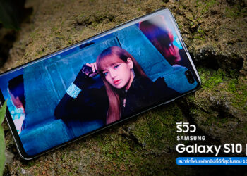 รีวิว Galaxy S10 และ Galaxy S10+ นี่คือสมาร์ทโฟนแฟลกชิปที่ดีที่สุดในรอบ 10 ปีของ Samsung