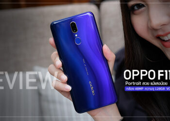 รีวิว OPPO F11 ถ่าย Portrait สวยแม้แสงน้อย ด้วยกล้องคู่ 48MP หน้าจอ 6.5 นิ้วความจุ 128GB แบตสะใจ 4020mAh พร้อมชาร์จเร็ว VOOC 3.0 ดีไซน์สวย แค่ 8,990 บาท