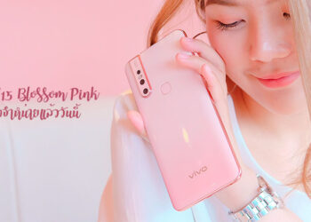 Vivo V15 Blossom Pink วางจำหน่ายแล้ววันนี้ ฟรีกับ ลิปสติก NARS เพียง 200 คนแรกเท่านั้น