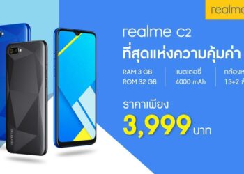 realme เปิดตัวสมาร์ทโฟนรุ่นใหม่ “ที่สุดแห่งความคุ้มค่า” realme C2 ในไทยทางการ 3,999 บาท วางจำหน่าย 15 มิถุนายนนี้