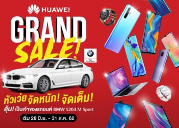 หัวเว่ยจัดเต็ม HUAWEI Grand Sale 2019 แคมเปญสุดยิ่งใหญ่แห่งปี   ลดและลุ้น ทุกสัปดาห์ ตลอดสองเดือน ตั้งแต่ 28 มิถุนายน – 31 สิงหาคมนี้