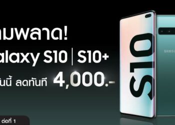 ห้ามพลาด! ซื้อ Samsung Galaxy S10 ทุกรุ่นวันนี้ ลดทันที 4,000 บาท หรือเลือกรับฟรี หูฟังไร้สาย Galaxy Buds มูลค่า4,990 บาท