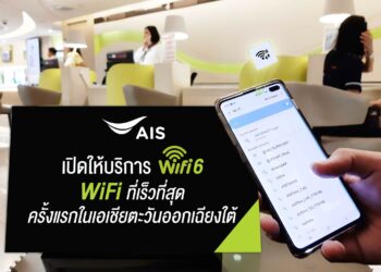 AIS เปิดให้บริการ WiFi 6 รายแรกในเอเชียตะวันออกเฉียงใต้ ที่ AIS Flagship Store เซ็นทรัลเวิลด์, AIS SHOP เซ็นทรัลปิ่นเกล้า และ AIS SHOP เซ็นทรัลเวสต์เกต