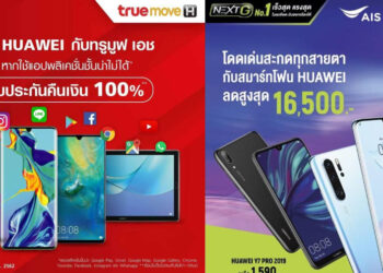 AIS และ Truemove H ร่วมวง เสริมความเชื่อมั่นในสมาร์ทโฟนและแท็บเล็ต Huawei คืนเงินเต็มจำนวนหากพบปัญหาการใช้งานแอปยอดนิยม