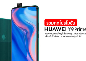 รวมทุกโปรโมชั่น HUAWEI Y9 Prime 2019 สมาร์ทโฟนกล้องป๊อปอัพ จอใหญ่ไร้ติ่งสเปคอัดแน่น  ความจุ 128GB กล้องหลัง AI 3 ตัว แค่ เพียง 7,990 บาท พร้อมของแถมสุดเร้าใจ
