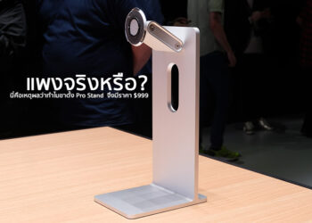 แพงจริงหรือ? นี่คือเหตุผลว่าทำไมขาตั้ง Pro Stand ของจอ Pro Display XDR จึงมีราคา $999
