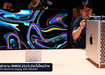[EXCLUSIVE] สรุปมาให้แล้วงาน WWDC2019 มีอะไรใหม่บ้าง พร้อมชม Mac Pro และจอ Pro Display XDR เครื่องจริง