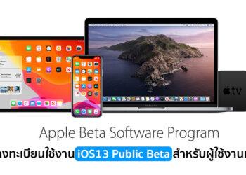 วิธีลงทะเบียนใช้งาน iOS 13,iPadOS ,watchOS 6 และ MacOS Catalina เวอร์ชั่น Public Beta สำหรับผู้ใช้งานทั่วไป