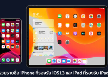 รุ่นไหนไม่ได้ไปต่อดูได้ที่นี่!! รวมรายชื่อ iPhone ที่รองรับ iOS13 และ iPad ที่รองรับ iPadOS